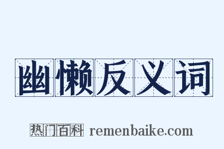 幽懒反义词是什么意思的图片